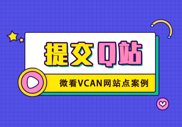 微看VCAN网邀请您的DiscuzQ站点加入Q站案例库-微看VCAN