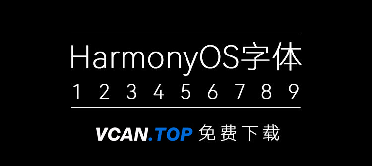 【字体资源】HarmonyOS字体（鸿蒙字体）免费下载-微看VCAN