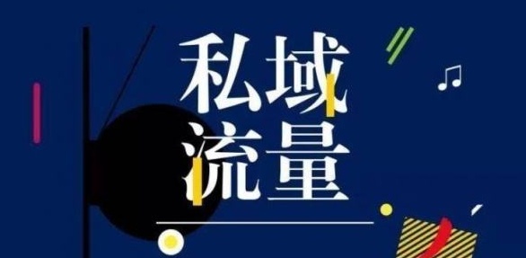 聊聊私域流量-微看VCAN