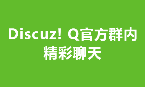 Discuz! Q两位运营者间的群聊天，我觉得很有意思-微看VCAN