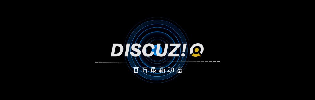 Discuz! Q 3.0 ｜v3.0.210926 新增活动报名功能-微看VCAN