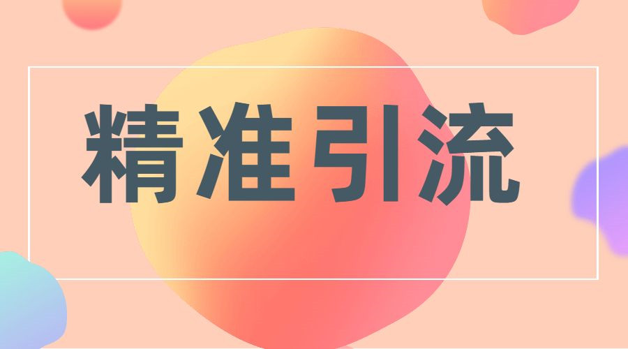 我们常说的“引流”是什么，如何做到有效引流？-微看VCAN