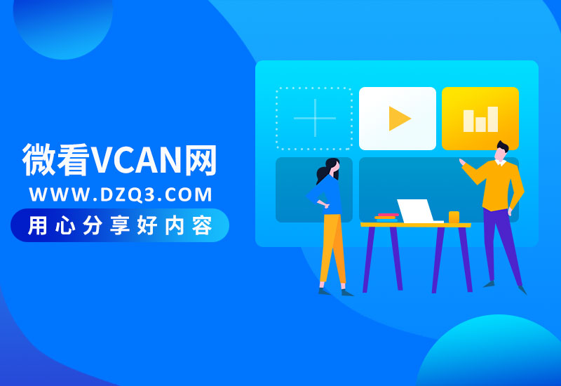 如何让你的网站能够留住访客-微看VCAN
