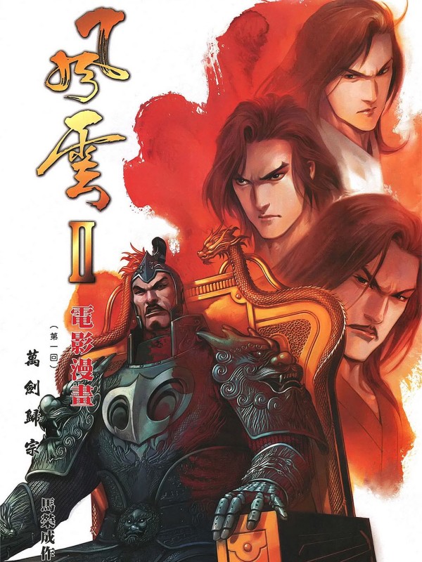 《风云2》动画电影同名漫画_PDF格式全彩漫画下载-微看VCAN