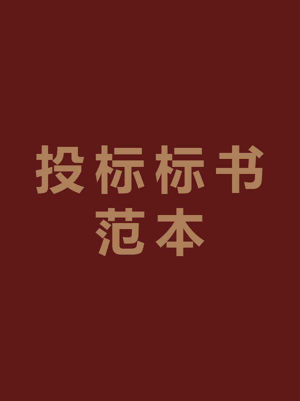 600多套各行各业投标标书范本及标书教程-微看VCAN