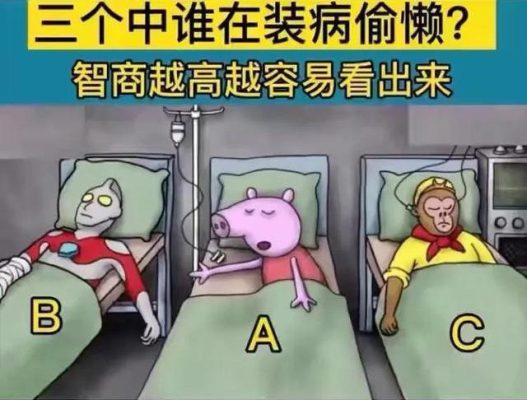 三个中谁在装病偷懒？-微看VCAN