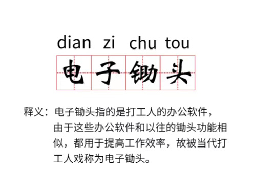 电子锄头-网络新词