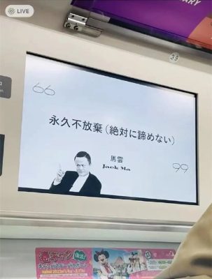 日本电车上出现马云的广告-微看VCAN