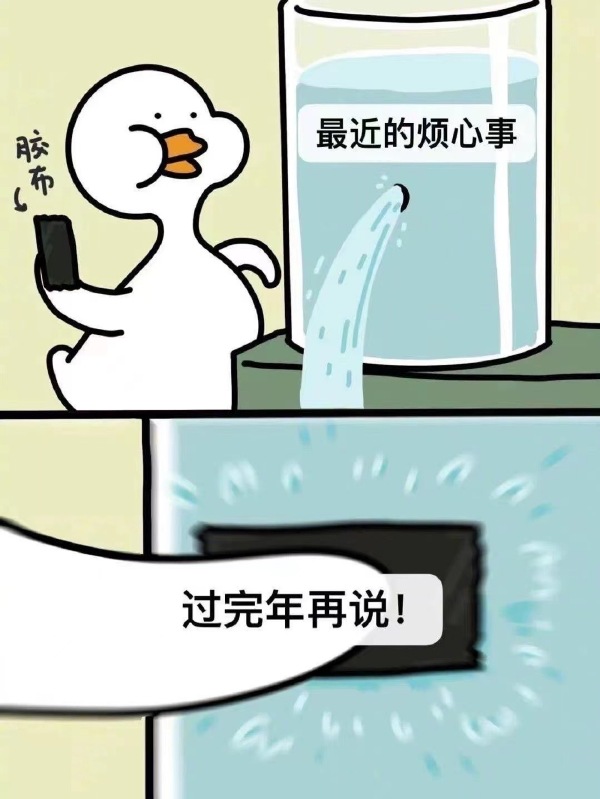 最近的烦心事，等过完年再说-无聊图社区-休闲娱乐-微看VCAN