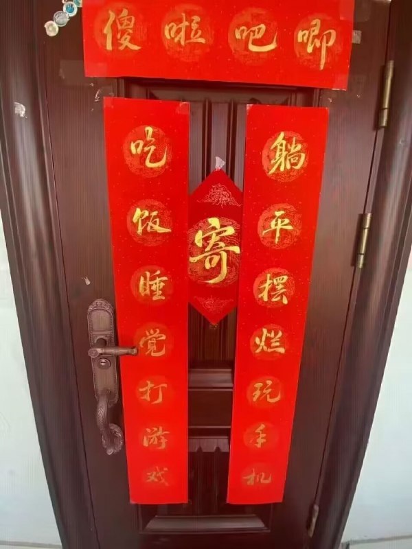 春联-无聊图社区-休闲娱乐-微看VCAN