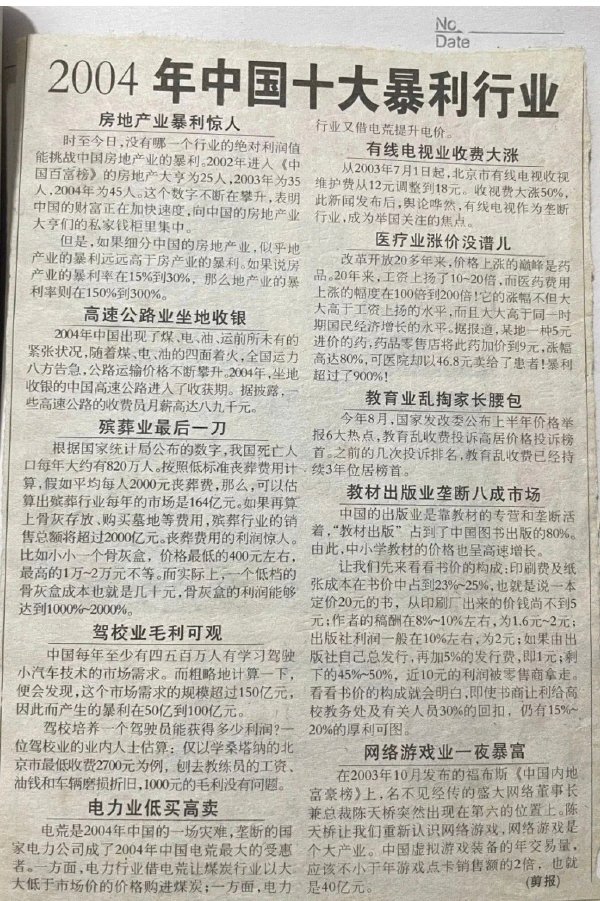 2004年中国十大暴利行业 – 旧报纸-社会新鲜事社区-休闲娱乐-微看VCAN