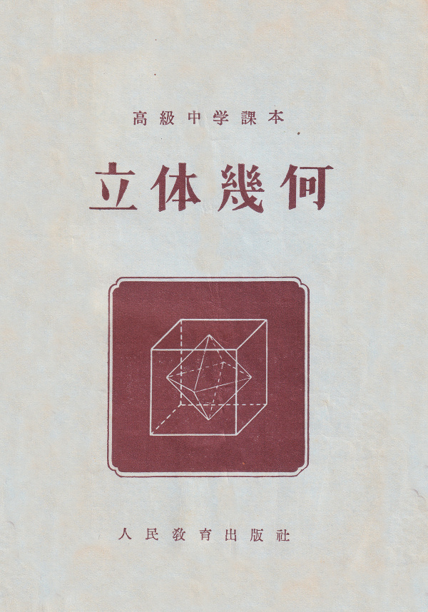 高级中学课本《立体几何》（出版时间：1955-09）-无聊图社区-休闲娱乐-微看VCAN