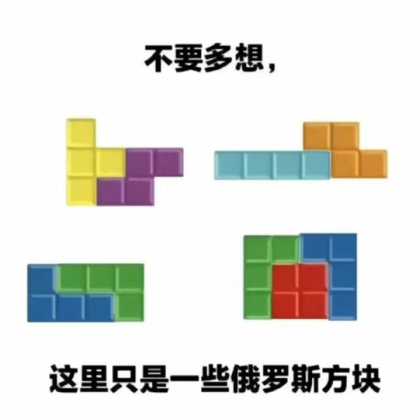 俄罗斯方块-无聊图社区-休闲娱乐-微看VCAN