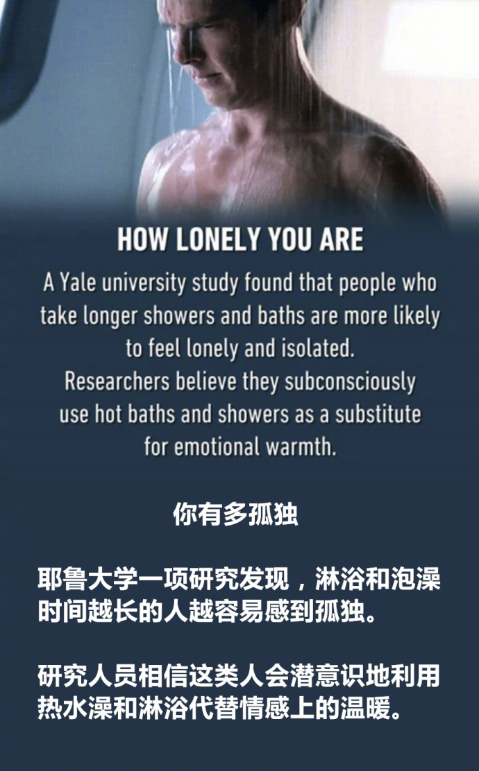 耶鲁大学一项研究发现，洗澡时间越长的人越孤独。-阅读社区-休闲娱乐-微看VCAN