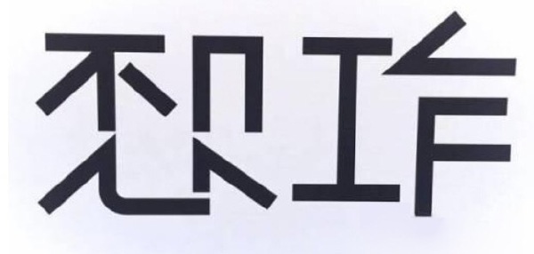 不想工作-无聊图社区-休闲娱乐-微看VCAN