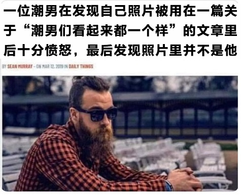 潮男们看起来都一个样-无聊图社区-休闲娱乐-微看VCAN
