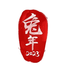 2023兔年印章_红底白字_PNG-微看VCAN