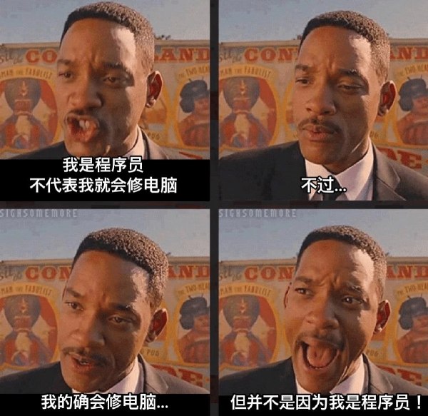 程序猿会不会修电脑-无聊图社区-休闲娱乐-微看VCAN