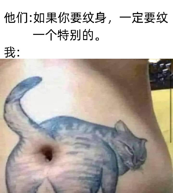 纹身-无聊图社区-休闲娱乐-微看VCAN