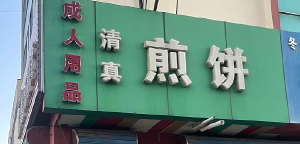 招牌-无聊图社区-休闲娱乐-微看VCAN