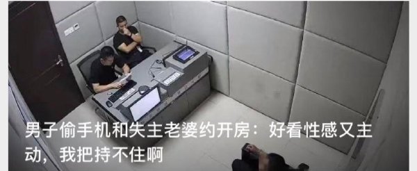 男子偷手机和失主老婆约开房-社会新鲜事社区-休闲娱乐-微看VCAN