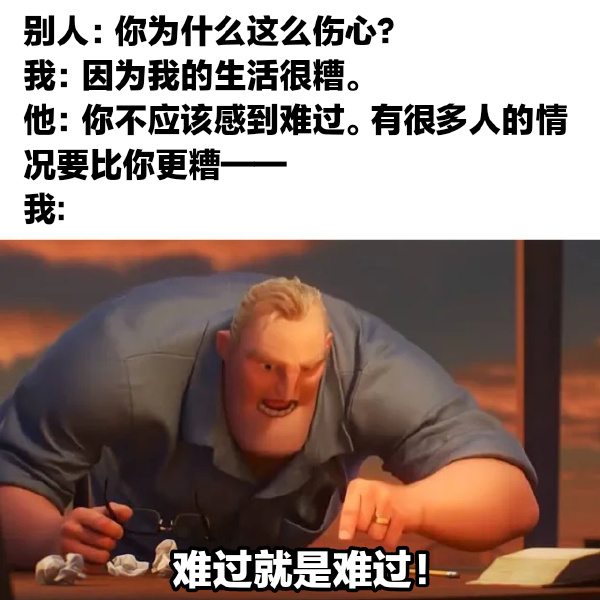 难过就是难过-无聊图社区-休闲娱乐-微看VCAN