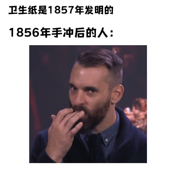 卫生纸是1857年发明的-无聊图社区-休闲娱乐-微看VCAN