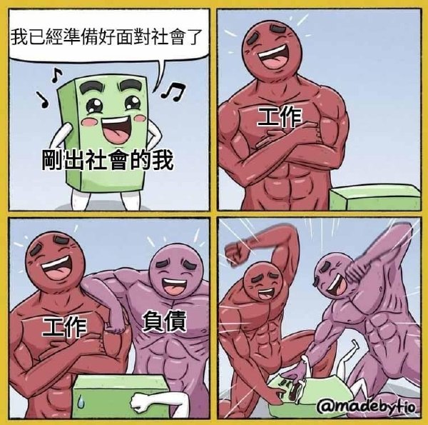 刚出社会的我-无聊图社区-休闲娱乐-微看VCAN