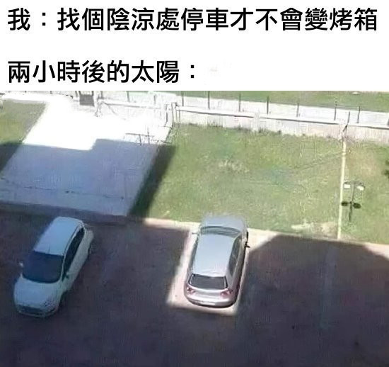 找个阴凉处停车才不会变烤箱-无聊图社区-休闲娱乐-微看VCAN