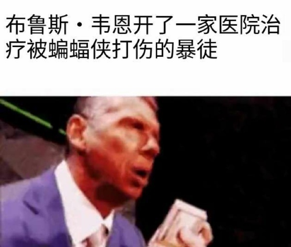 蝙蝠侠-无聊图社区-休闲娱乐-微看VCAN