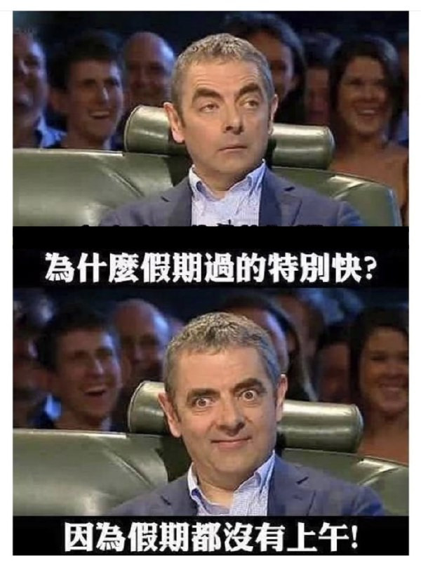 为什么假期过的特别快？-无聊图社区-休闲娱乐-微看VCAN