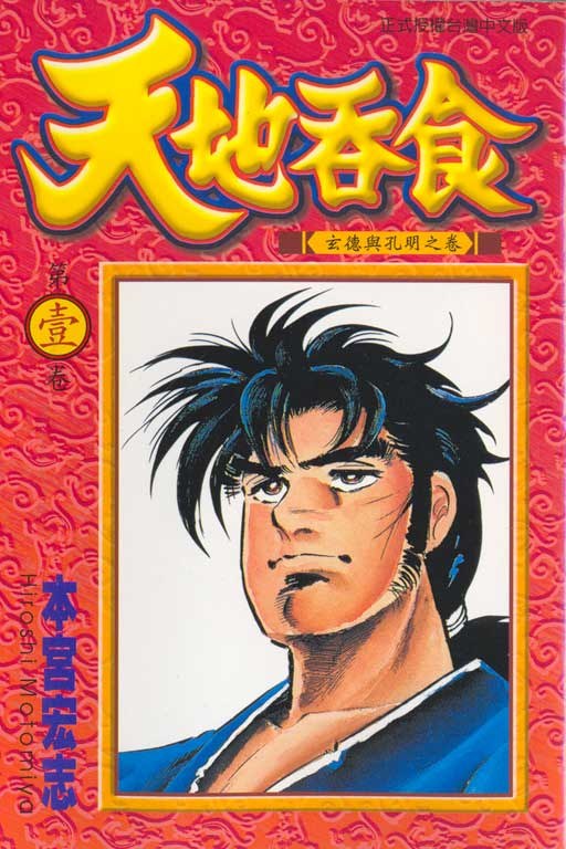 《天地吞食》01~07卷全_作者：本宫宏志 日本集英社正式授權台灣中文版-微看VCAN