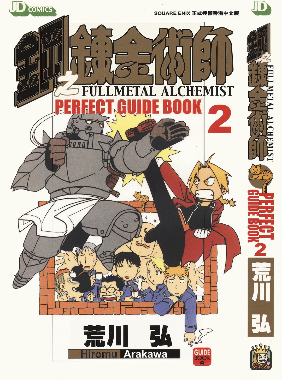 《钢の炼金术士》漫画周边_设定资料集_完全指南书_完全导读手册-微看VCAN