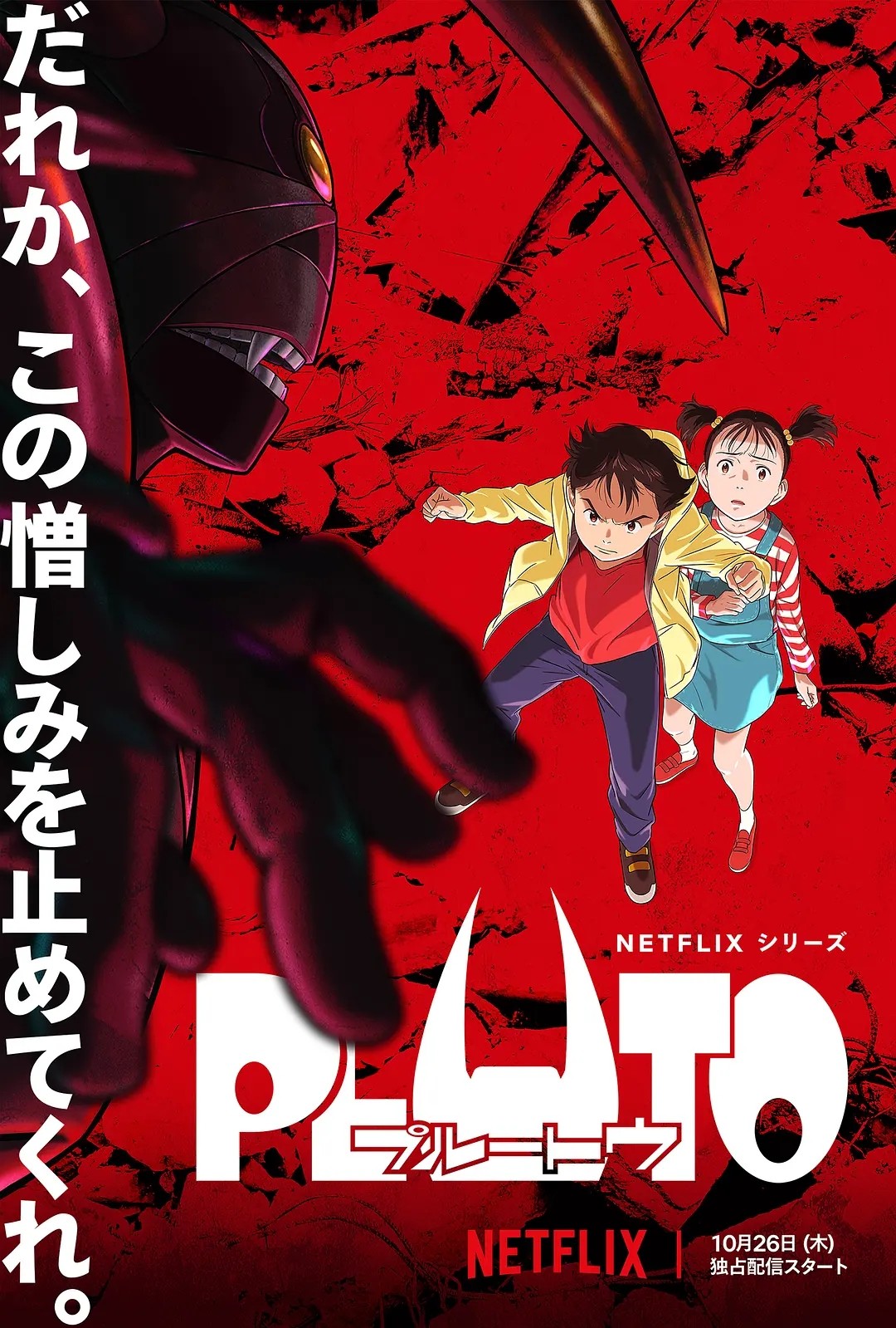 2023年Netflix科幻动画剧集《冥王PLUTO》全8集 10月26日上线-微看VCAN