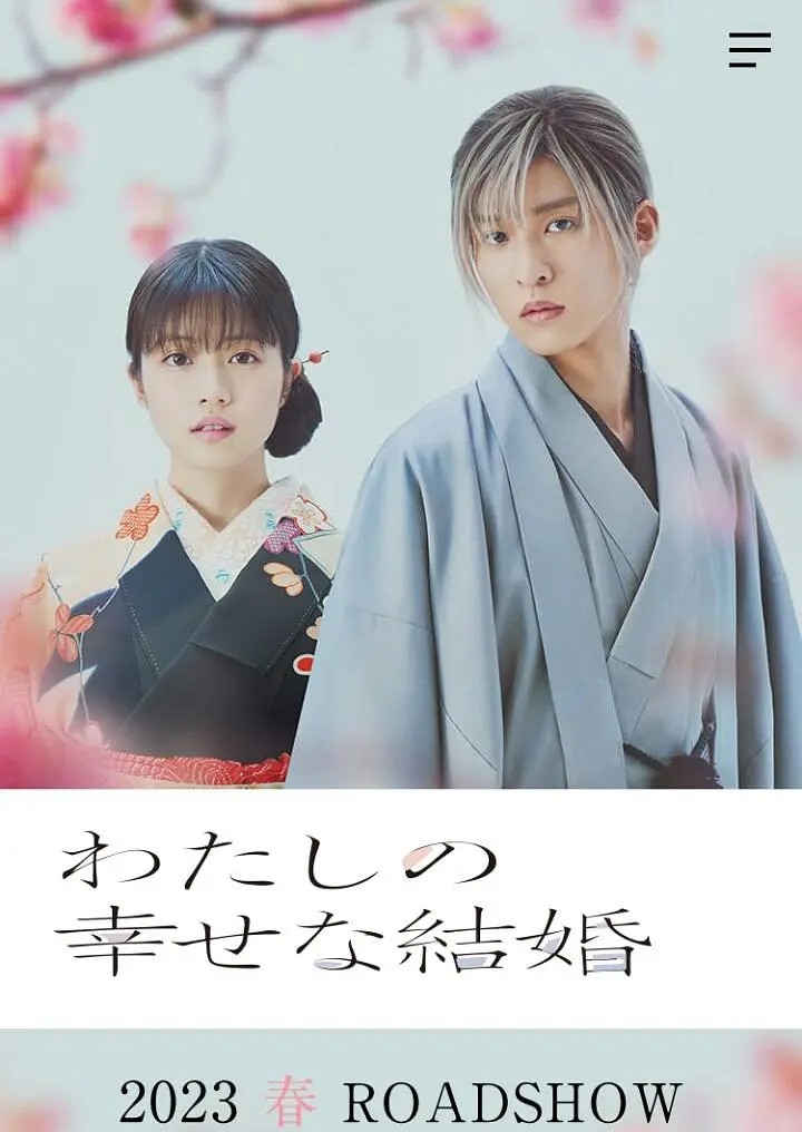 2023年日本漫改真人电影《我的幸福婚约》-微看VCAN