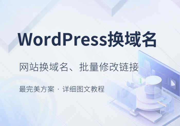 WordPress换域名、批量修改替换网站链接URL最完美教程-微看VCAN