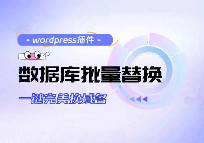 数据库批量替换插件正式发布、一键换域名工具-微看VCAN