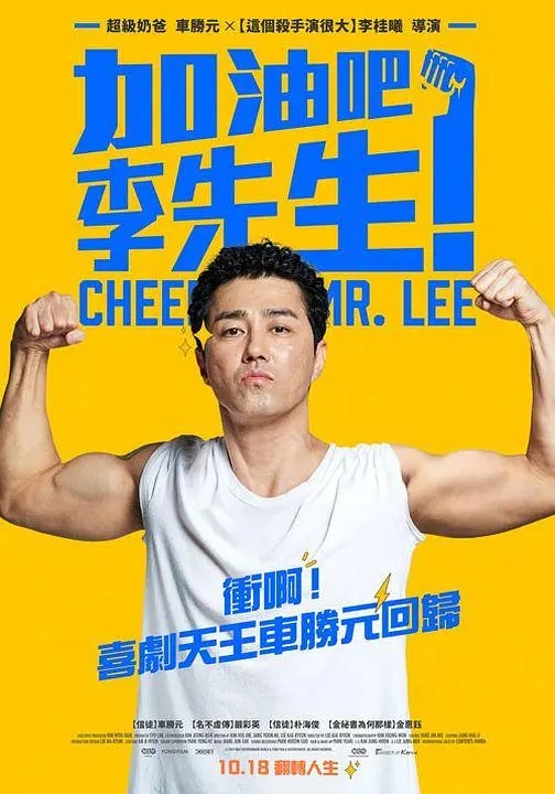 2019年韩国喜剧片《加油，李先生》-微看VCAN