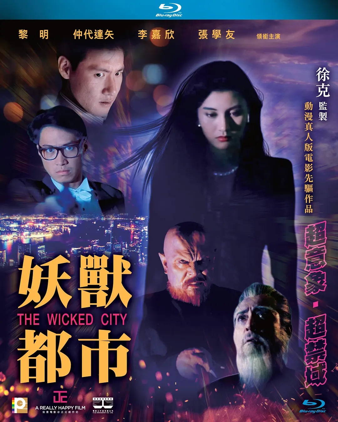 1992年香港经典科幻动作片《妖兽都市》 高清修复版-微看VCAN