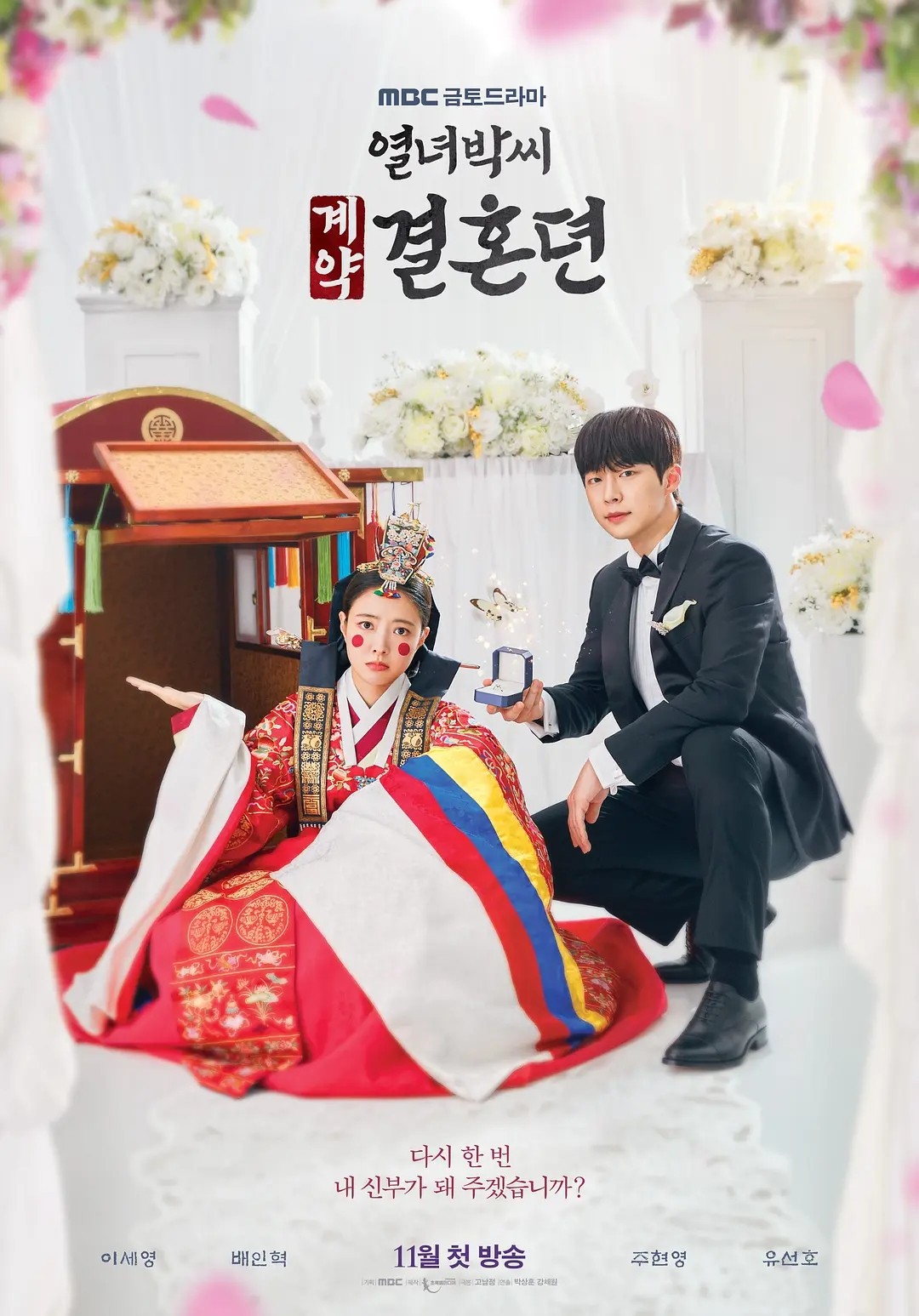 2023年MBC新金土剧《烈女朴氏契约结婚传》-微看VCAN