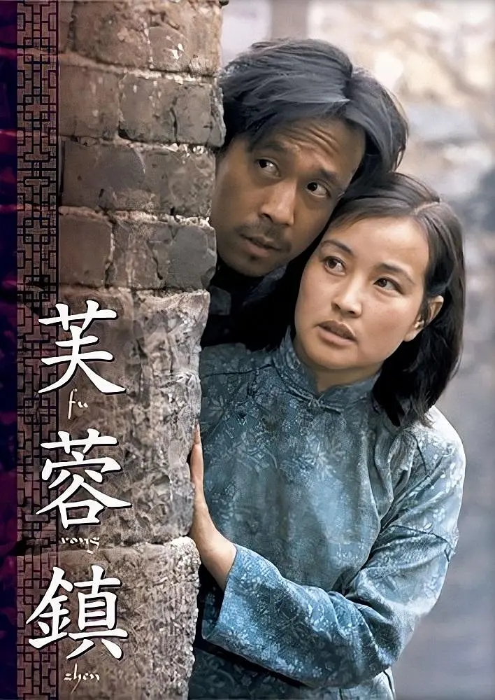 1987年国内经典爱情片《芙蓉镇》-微看VCAN