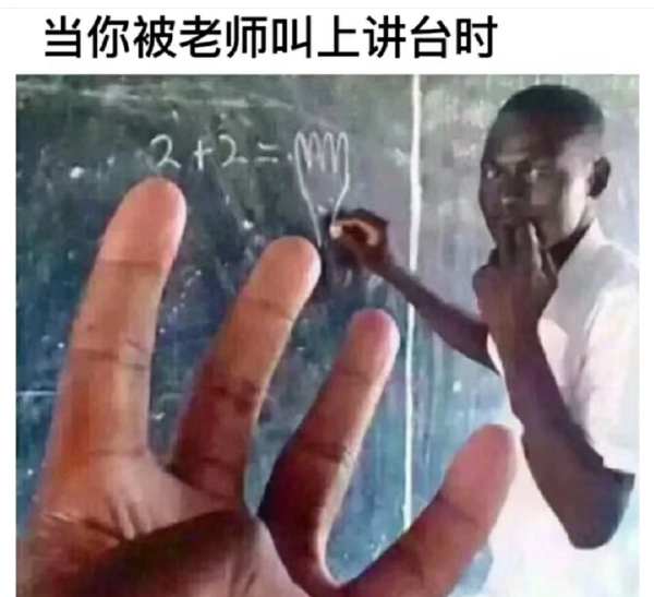 当被老师叫上讲台时-无聊图社区-休闲娱乐-微看VCAN