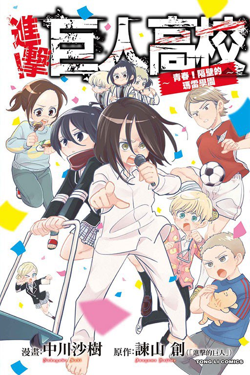 日本Q版漫画《进击！巨人高校》全1卷_PDF格式-微看VCAN
