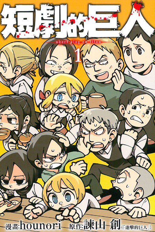 2016年日本Q版漫画《短剧的巨人 01》-微看VCAN
