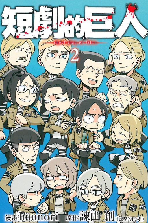 2016年日本Q版漫画《短剧的巨人 02》-微看VCAN