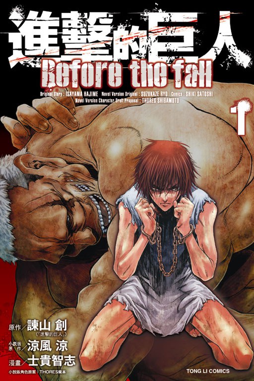 日本经典漫画《进击的巨人 前传 Before the fall》全17卷_繁体中文PDF-微看VCAN