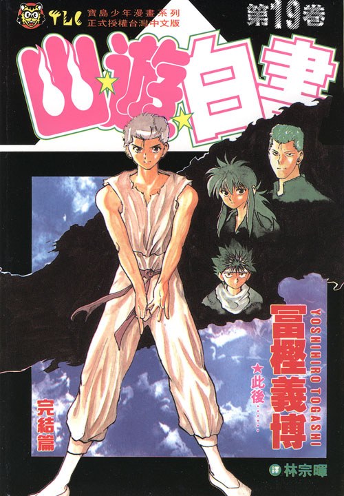 日本漫画《幽游白书》全19卷_MOBI格式-微看VCAN