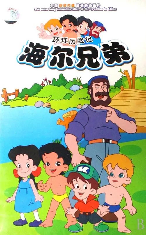 【童年经典】1995年动画剧集《海尔兄弟》212集全_高码收藏版-微看VCAN