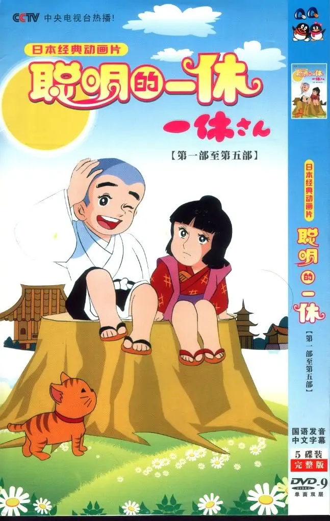 【童年经典】1975年动画剧集《聪明的一休》53集全_国语中字-微看VCAN