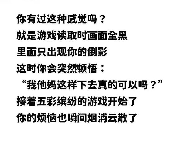 游戏时，你有过这种感觉吗？-无聊图社区-休闲娱乐-微看VCAN